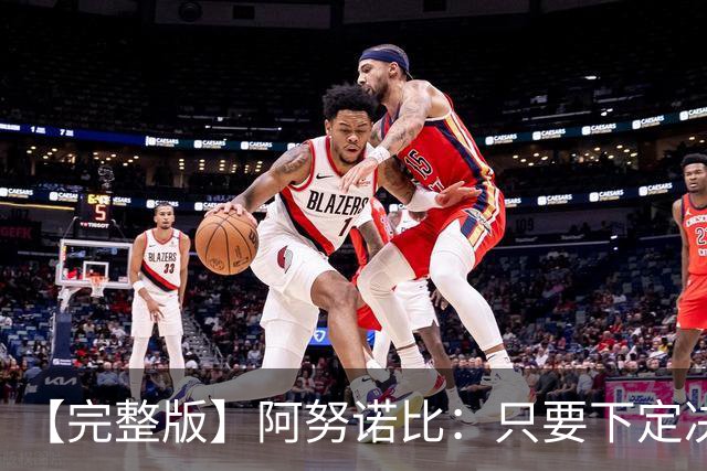【完整版】阿努诺比：只要下定决心就无所不能 我们证明了这点