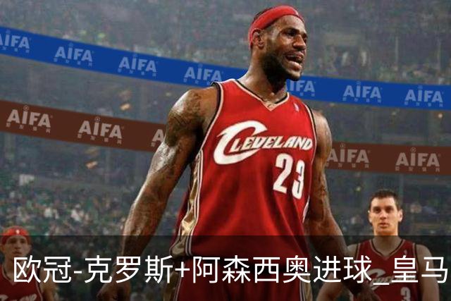 欧冠-克罗斯+阿森西奥进球 皇马2-0胜国米夺头名