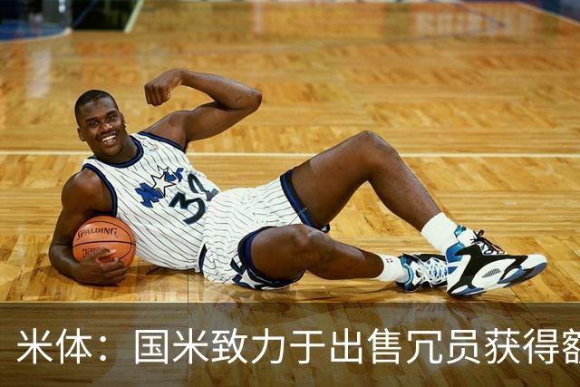 米体：国米致力于出售冗员获得额外引援预算，多名球员可能离队