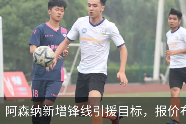 阿森纳新增锋线引援目标，报价布鲁日边锋，两赛季43球45助攻