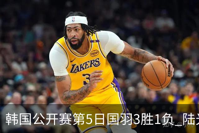 韩国公开赛第5日国羽3胜1负 陆光祖王祉怡进决赛