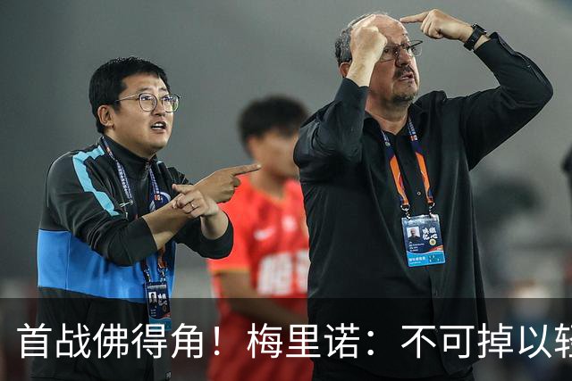 首战佛得角！梅里诺：不可掉以轻心；在国家队我没有训练踢前锋